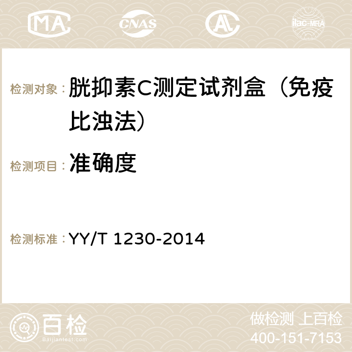 准确度 胱抑素C测定试剂（盒） YY/T 1230-2014