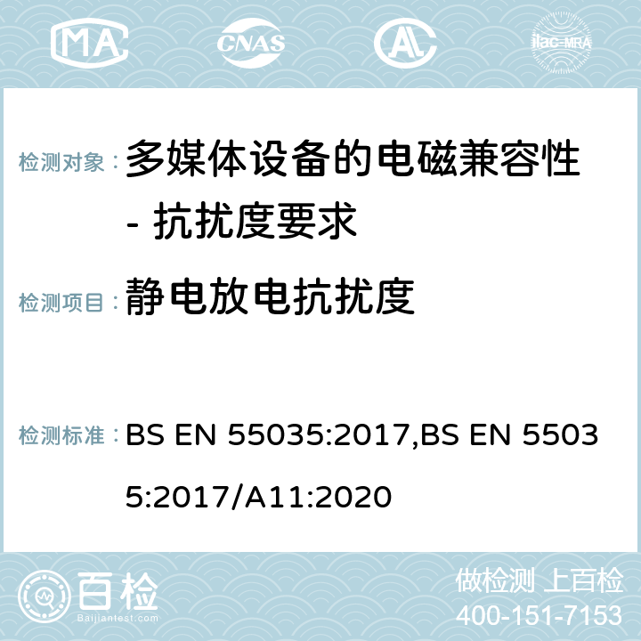 靜電放電抗擾度 多媒體設備的電磁兼容性 - 抗擾度要求 BS EN 55035:2017,BS EN 55035:2017/A11:2020 4.2.1
