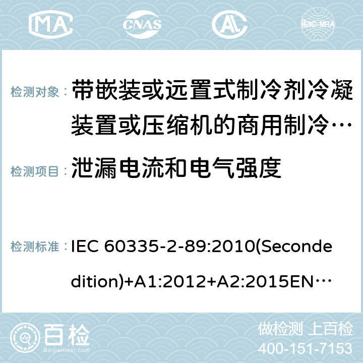 泄漏电流和电气强度 家用和类似用途电器的安全 带嵌装或远置式制冷剂冷凝装置或压缩机的商用制冷器具的特殊要求 IEC 60335-2-89:2010(Secondedition)+A1:2012+A2:2015
EN 60335-2-89:2010+A1:2016+A2:2017
IEC 60335-2-89:2002(Firstedition)+A1:2005+A2:2007
AS/NZS 60335.2.89:2010+A1:2013+A2:2016
GB 4706.102-2010 16