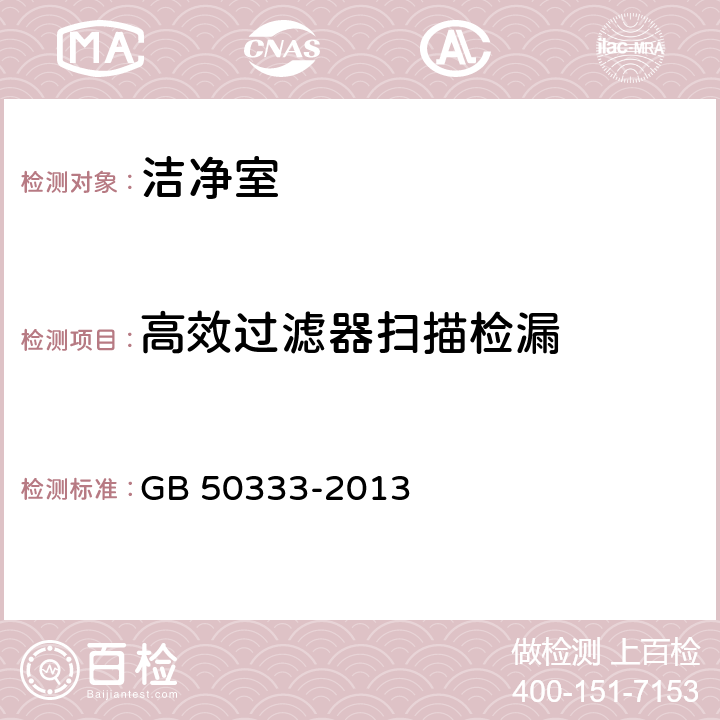 高效过滤器扫描检漏 医院洁净手术部建筑技术规范 GB 50333-2013 13.3.8末级高效过滤器检漏