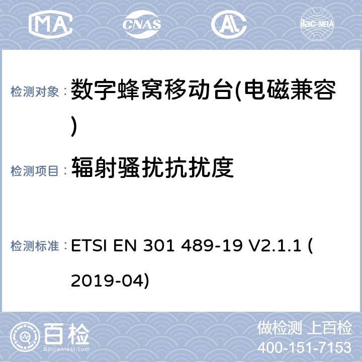 辐射骚扰抗扰度 《无线电设备和业务的电磁兼容性（EMC）标准 第19部分：对于1.5GHz频带中单路数据传输用只接收的移动地面站(ROMES)和在RNSS频段（ROGNSS）中运行的GNSS接收机提供定位，导航和定时数据的特殊条件；包含2014/53/EU指令第3.1(b)条基本要求的协调标准》 ETSI EN 301 489-19 V2.1.1 (2019-04) 7.2