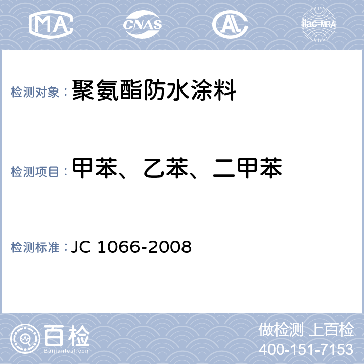 甲苯、乙苯、二甲苯 建筑防水涂料中有害物质限量 JC 1066-2008