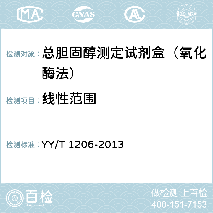线性范围 总胆固醇测定试剂盒（氧化酶法） YY/T 1206-2013
