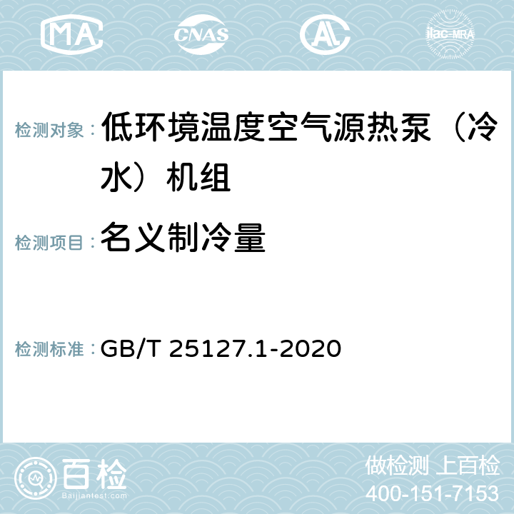 名义制冷量 低环境温度空气源热泵（冷水）机组 第1部分：工业或商业用及类似用途的热泵（冷水）机组 GB/T 25127.1-2020 5.4.1