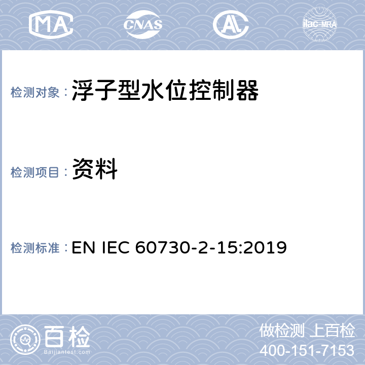 资料 家用和类似用途电自动控制器 家用和类似应用浮子型水位控制器的特殊要求 EN IEC 60730-2-15:2019 7