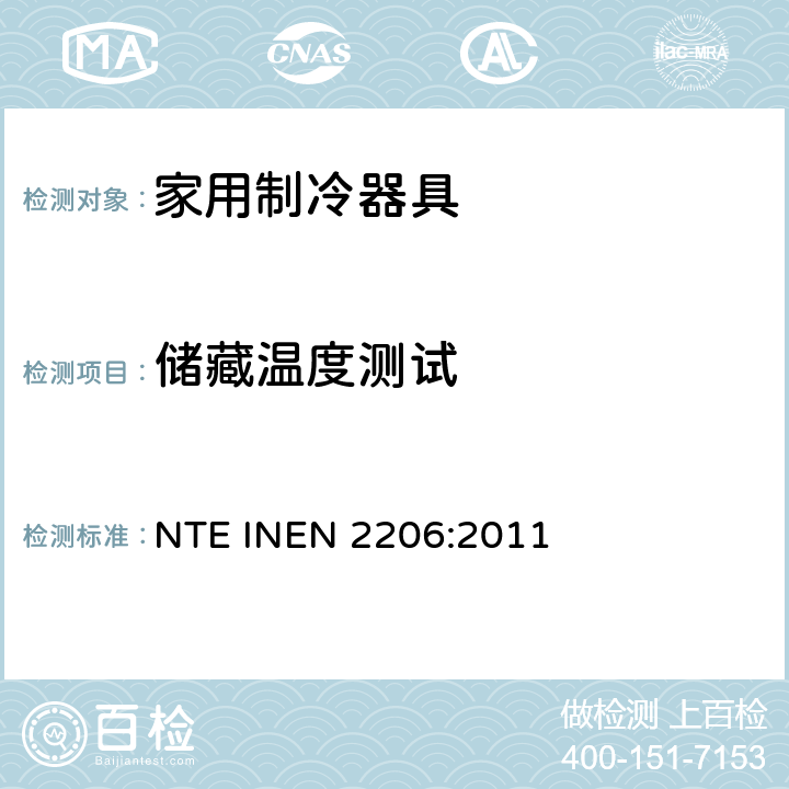 储藏温度测试 EN 2206:2011 有霜或无霜的家用冰箱检验要求 NTE IN Cl.8.7