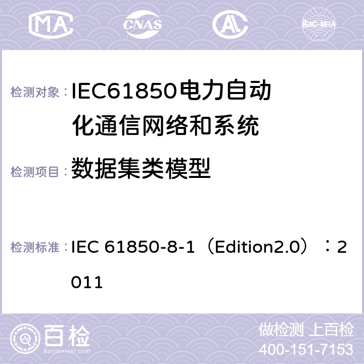 数据集类模型 IEC 8802-3 变电站通信网络和系统 第8-1部分：特定通信服务映射（SCSM）对MMS（ISO 9506-1和ISO 9506-2）及ISO的映射 IEC 61850-8-1（Edition2.0）：2011 14