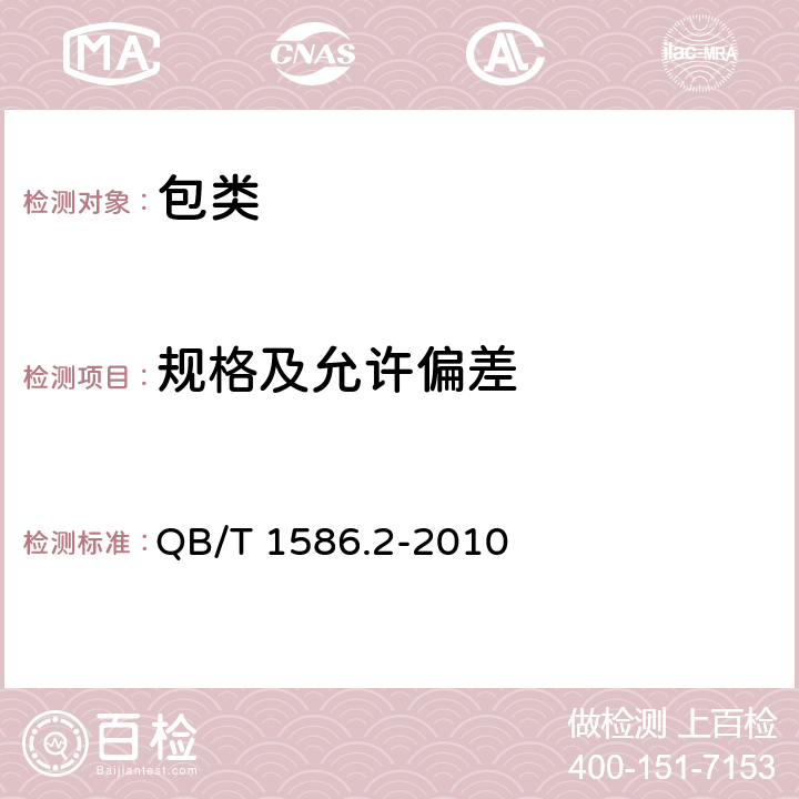 规格及允许偏差 箱包五金配件 箱走轮 QB/T 1586.2-2010 条款6.1