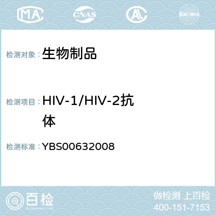 HIV-1/HIV-2抗体 乙型肝炎人免疫球蛋白制造检定规程 YBS00632008
