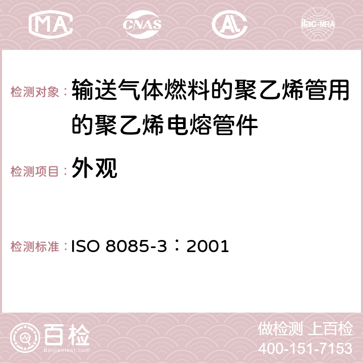 外观 ISO 8085-3-2001 与供给燃气聚乙烯管材配套使用的聚乙烯管件 公制系列 规范 第3部分:电熔管件