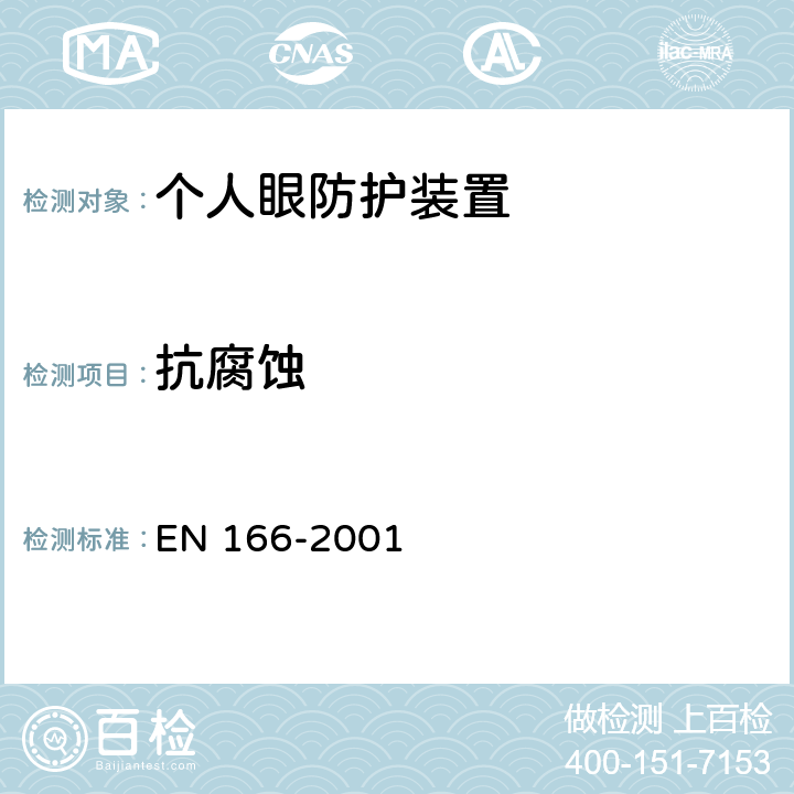 抗腐蚀 EN 166-2001 个人眼睛防护要求  7.1.6