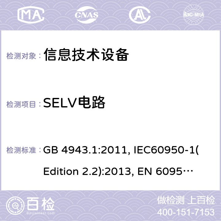 SELV电路 信息技术设备的安全 第1部分：一般要求 GB 4943.1:2011, IEC60950-1(Edition 2.2):2013, EN 60950-1:2006+A2:2013, UL 60950-1:2007+A1:2011+A2:2014, AS/NZS 60950.1:2015 2.2