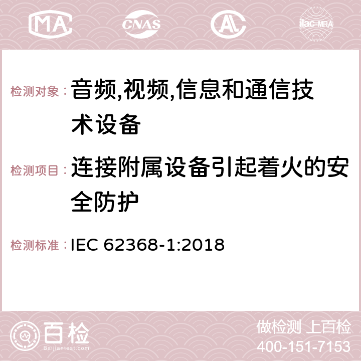 连接附属设备引起着火的安全防护 音频/视频,信息和通信技术设备-第一部分: 安全要求 IEC 62368-1:2018 6.6