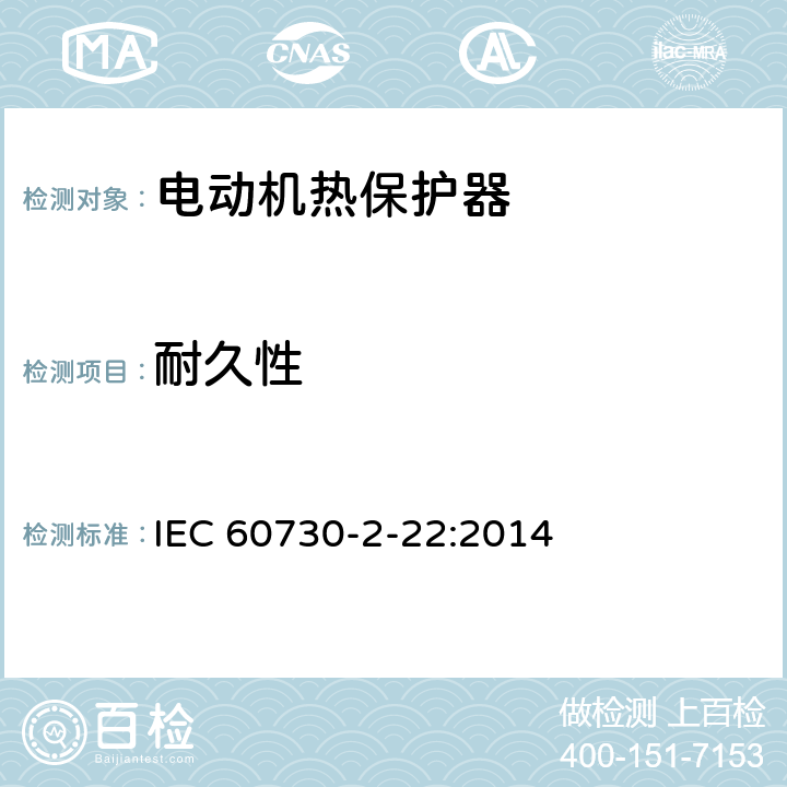 耐久性 IEC 60730-2-22-2014 电气自动控制器 第2-22部分:电动机热保护器的特殊要求
