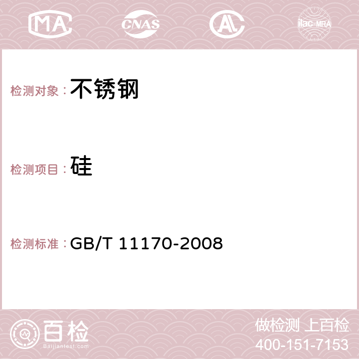 硅 不锈钢多元素含量的测定火花放电原子发射光谱法（常规法） GB/T 11170-2008 8