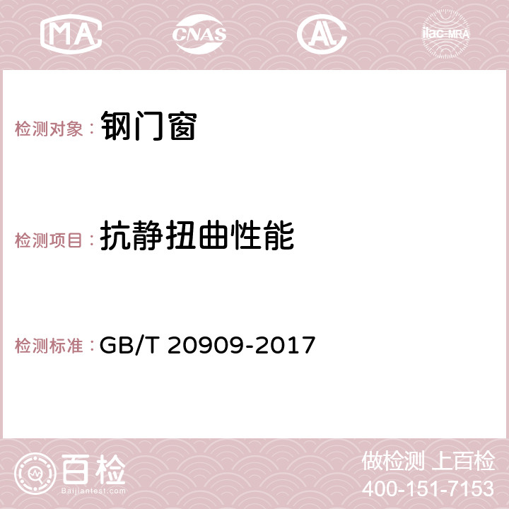 抗静扭曲性能 钢门窗 GB/T 20909-2017 7.6