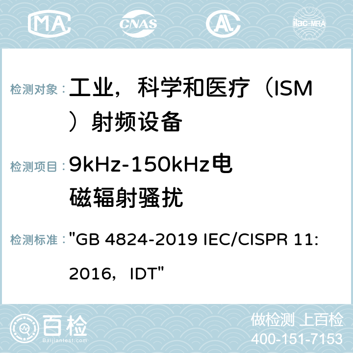 9kHz-150kHz电磁辐射骚扰 工业、科学和医疗（ISM）射频设备骚扰特性限值和测量方法 "GB 4824-2019 IEC/CISPR 11:2016，IDT"