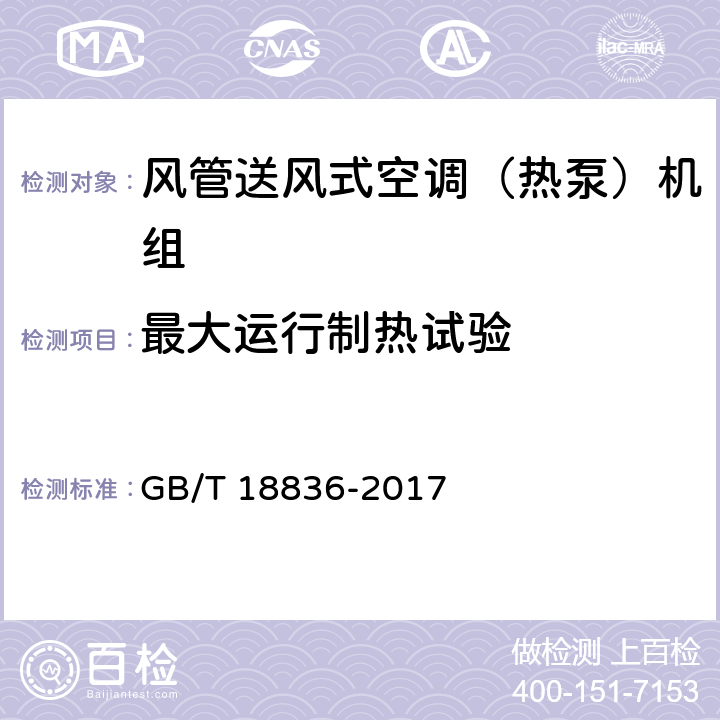 最大运行制热试验 风管送风式空调（热泵）机组 GB/T 18836-2017 5.3.12、6.3.12