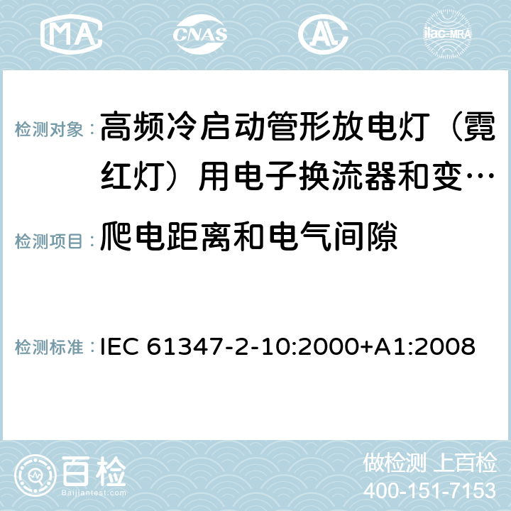 爬电距离和电气间隙 灯的控制装置 第2-10部分：高频冷启动管形放电灯（霓红灯）用电子换流器和变频器的特殊要求 IEC 61347-2-10:2000+A1:2008 EN 61347-2-10:2001+A1:2009 18