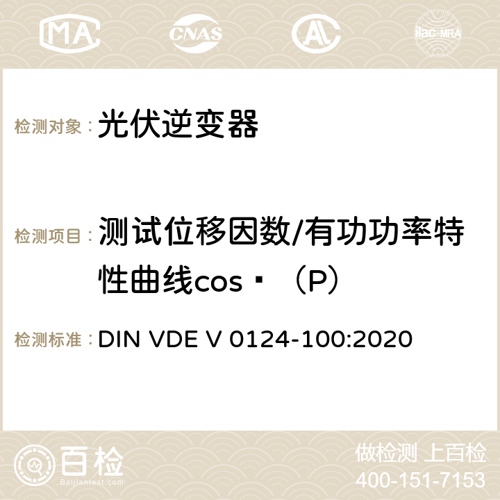 测试位移因数/有功功率特性曲线cos（P） 低压电网发电设备-连接到低压电网的用电和发电设备技术规范 DIN VDE V 0124-100:2020 5.4.8.2