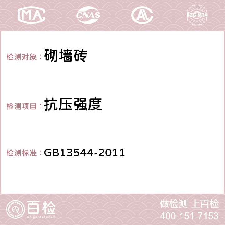 抗压强度 《烧结多孔砖和多孔砌块》 GB13544-2011 6.4，6.3.2