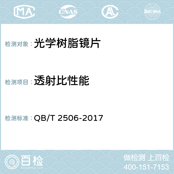 透射比性能 眼镜镜片 光学树脂镜片 QB/T 2506-2017 6.5