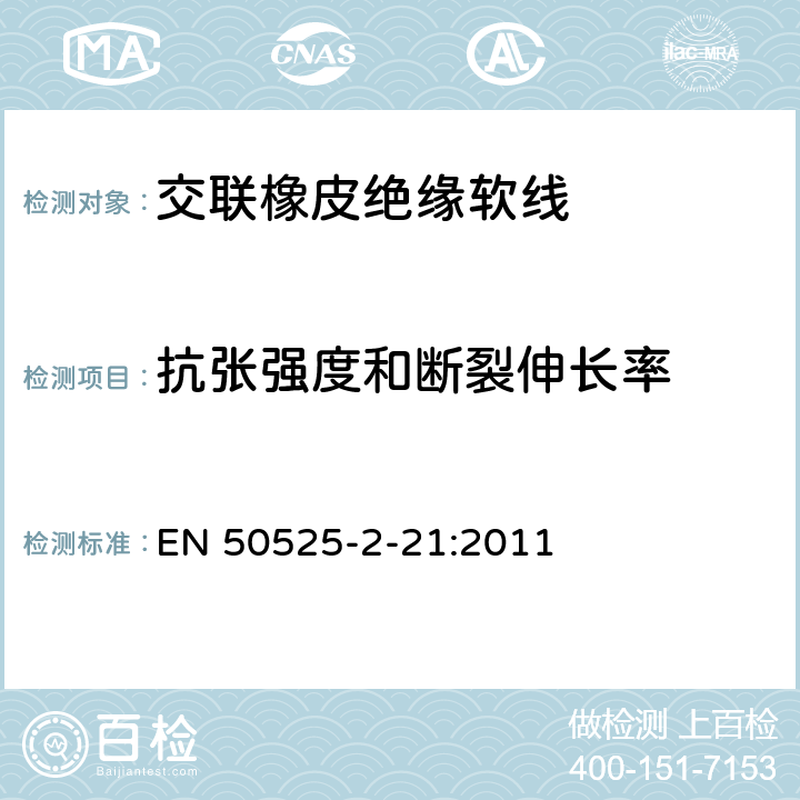 抗张强度和断裂伸长率 电线电缆-额定电压450/750V及以下低压电缆 第2-21部分：一般用途电缆-交联橡皮绝缘软线 EN 50525-2-21:2011 6