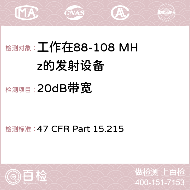 20dB带宽 工作在88-108 MHz的发射设备测试要求 47 CFR Part 15.215 a,c