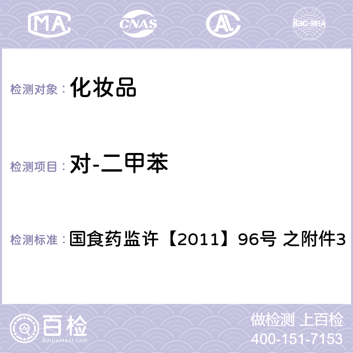 对-二甲苯 化妆品中挥发性有机溶剂的检验方法 国食药监许【2011】96号 之附件3