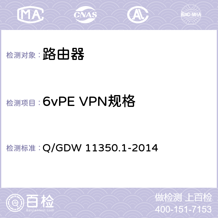 6vPE VPN规格 IPV6网络设备测试规范 第1部分：路由器和交换机 Q/GDW 11350.1-2014 5.3.6