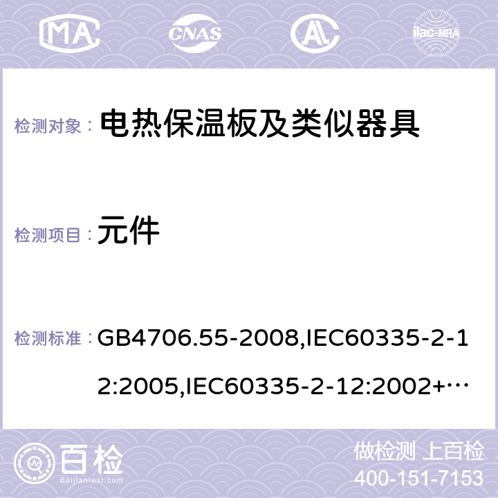 元件 家用和類似用途電器的安全 電熱保溫板及類似器具的特殊要求 GB4706.55-2008,IEC60335-2-12:2005,IEC60335-2-12:2002+A1:2008+A2:2017,EN60335-2-12:2003+A2:2019 24