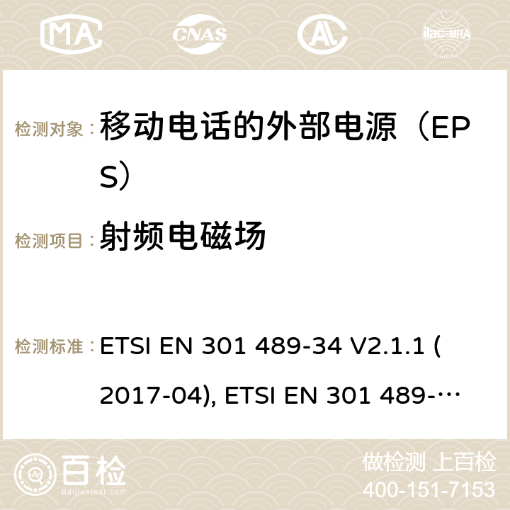 射频电磁场 无线电设备和服务的电磁兼容性(EMC)标准; 第34部分：移动电话的外部电源（EPS）的特定条件; 协调标准，涵盖指令2014/30/EU第6条的基本要求 ETSI EN 301 489-34 V2.1.1 (2017-04), ETSI EN 301 489-34 V2.1.1(2019-04) 条款7.2, 条款9