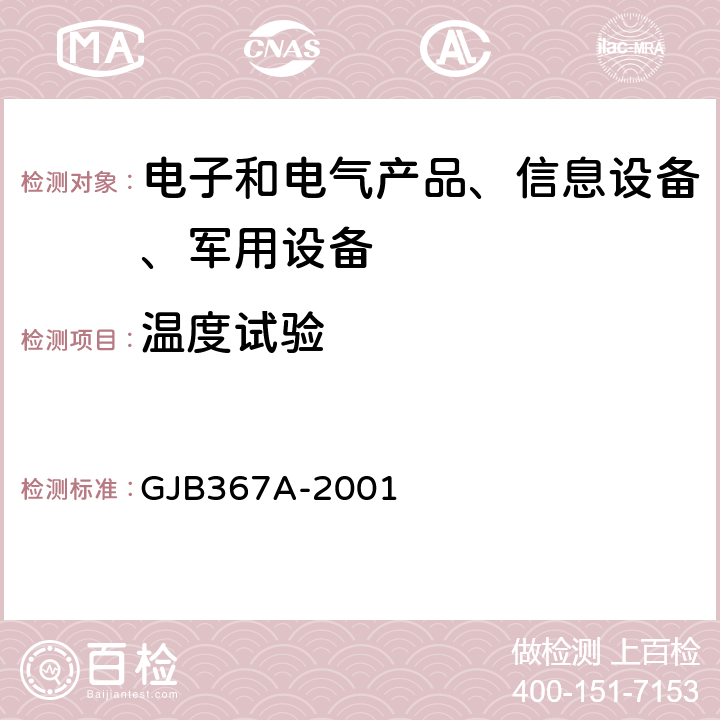 温度试验 军用通信设备通用规范 GJB367A-2001 4.7.27