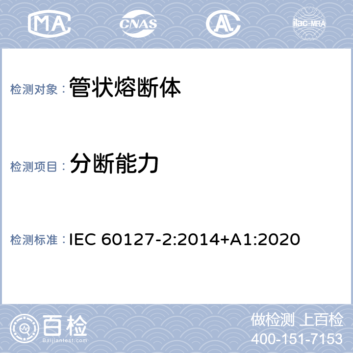 分断能力 小型熔断器第2部分: 管状熔断体 IEC 60127-2:2014+A1:2020 Cl.9.3