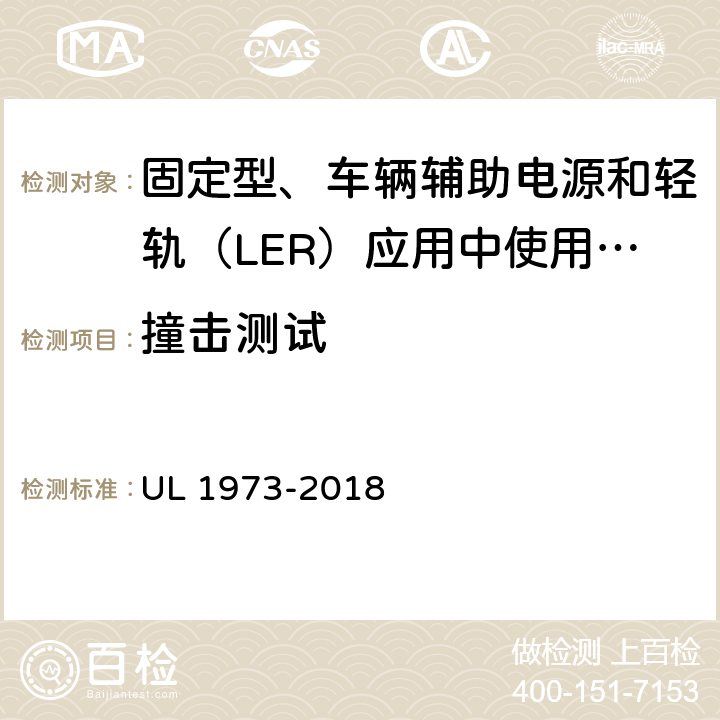 撞击测试 固定型、车辆辅助电源和轻轨（LER）应用中使用的电池 UL 1973-2018 29