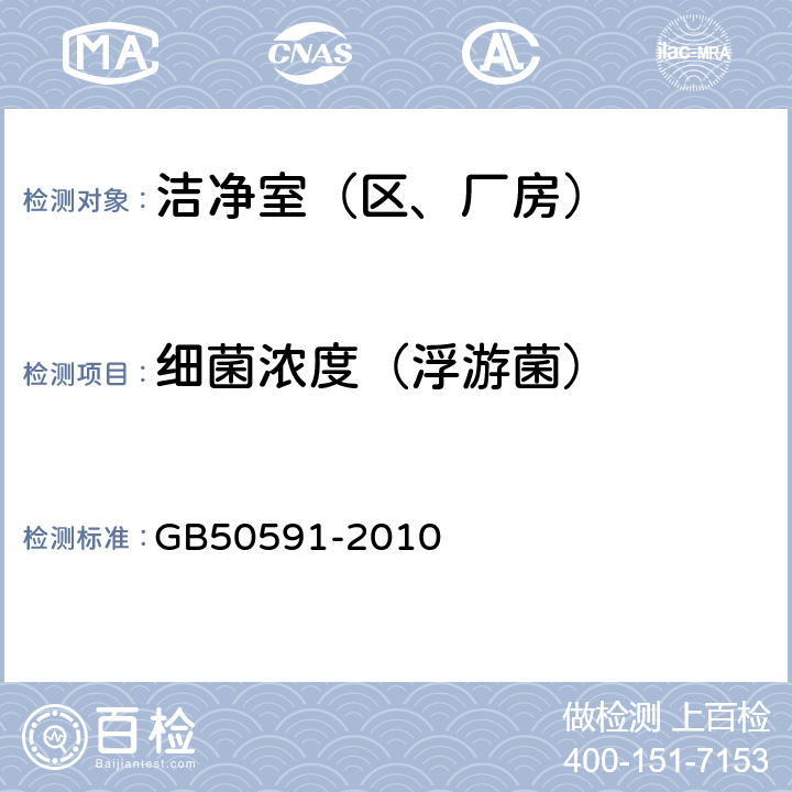 细菌浓度（浮游菌） 洁净室施工及验收规范 GB50591-2010 E.8.4