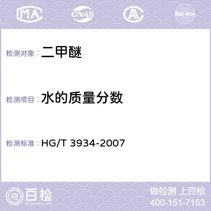 水的质量分数 二甲醚 HG/T 3934-2007 5.5.1