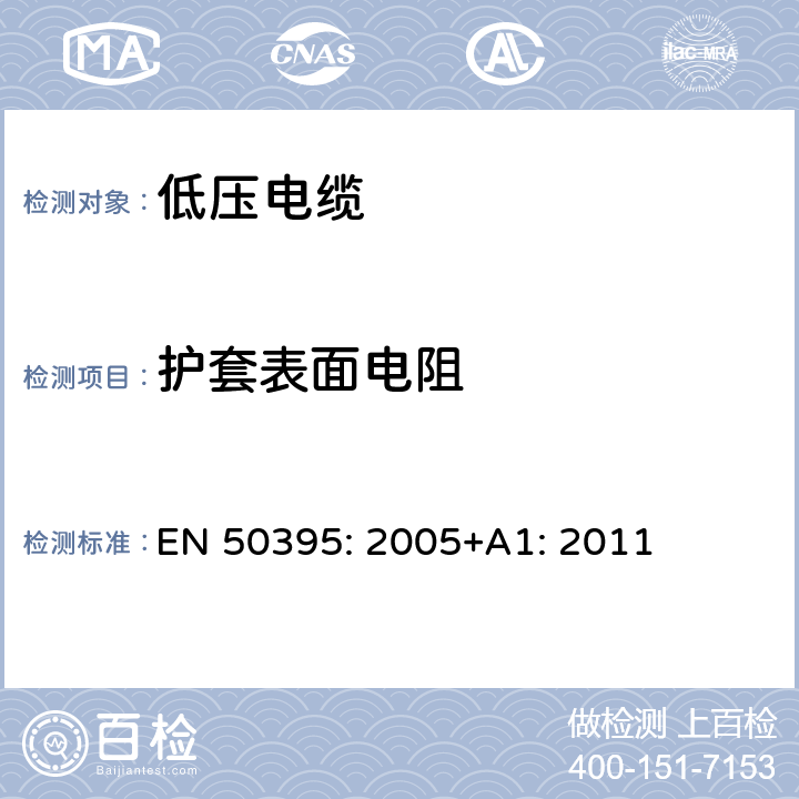 护套表面电阻 低压电缆的电测试方法 EN 50395: 2005+A1: 2011 11