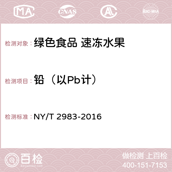 铅（以Pb计） 绿色食品 速冻水果 NY/T 2983-2016 4.4（GB 5009.12-2017）