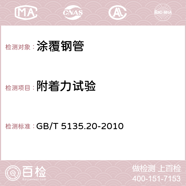 附着力试验 自动喷水灭火系统 第20部分：涂覆钢管 GB/T 5135.20-2010 5.6