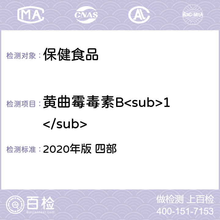 黄曲霉毒素B<sub>1</sub> 中华人民共和国药典 2020年版 四部 黄曲霉毒素测定法2351