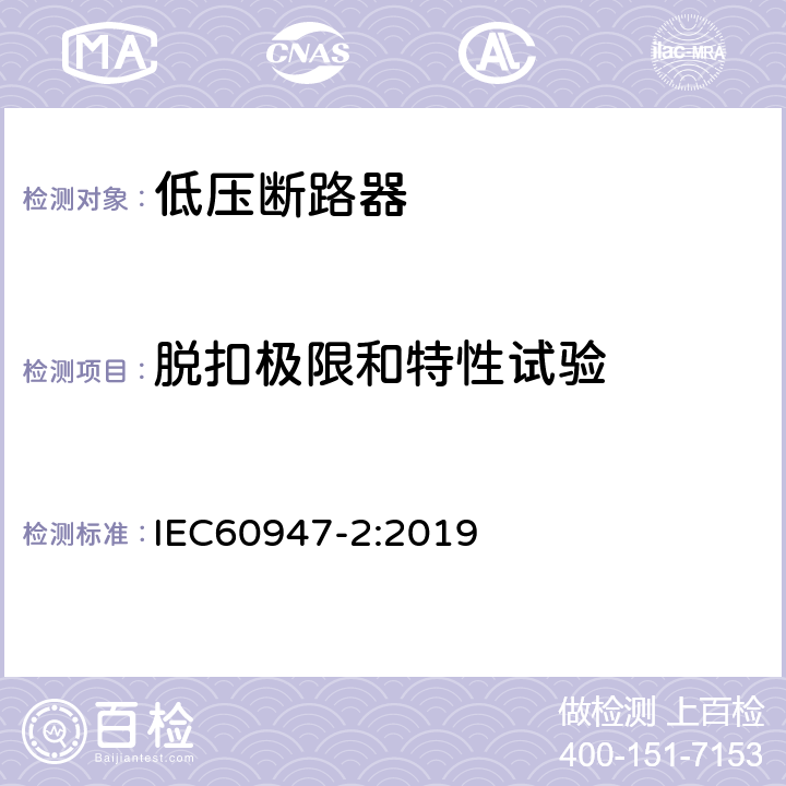 脱扣极限和特性试验 《低压开关设备和控制设备 第2部分：断路器》 IEC60947-2:2019 8.3.3.2 8.4.3