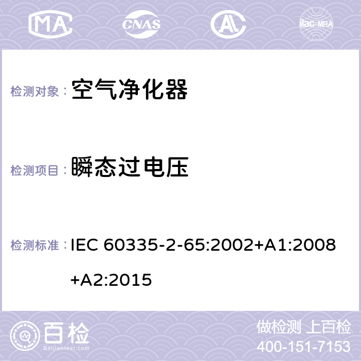 瞬態過電壓 家用和類似用途電器的安全 空氣凈化器的特殊要求 IEC 60335-2-65:2002+A1:2008+A2:2015 14