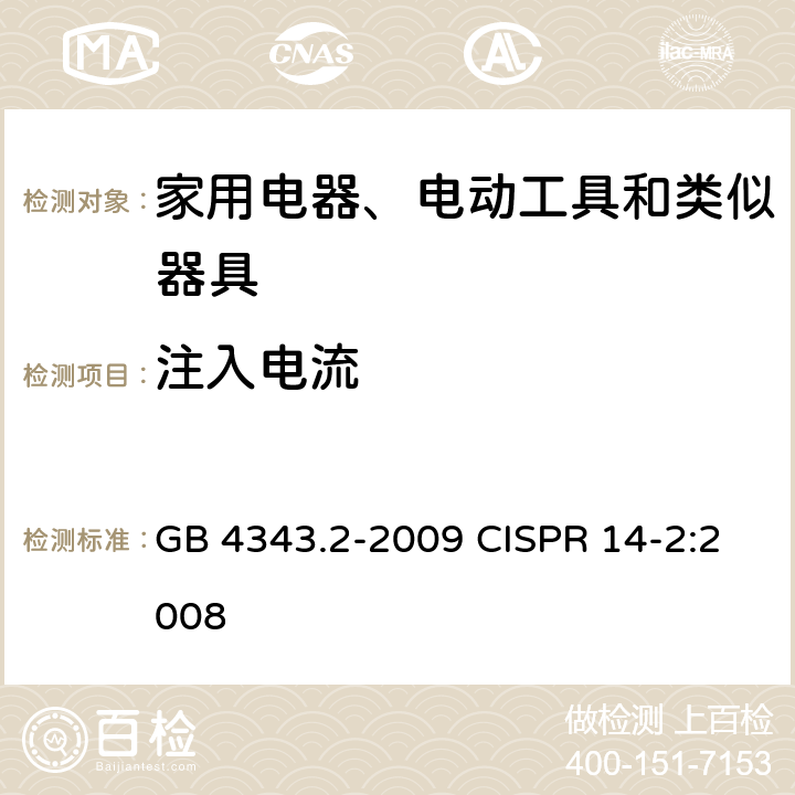 注入电流 家用电器、电动工具和类似器具的电磁兼容要求 第2部分：抗扰度 GB 4343.2-2009 CISPR 14-2:2008 5.3
5.4