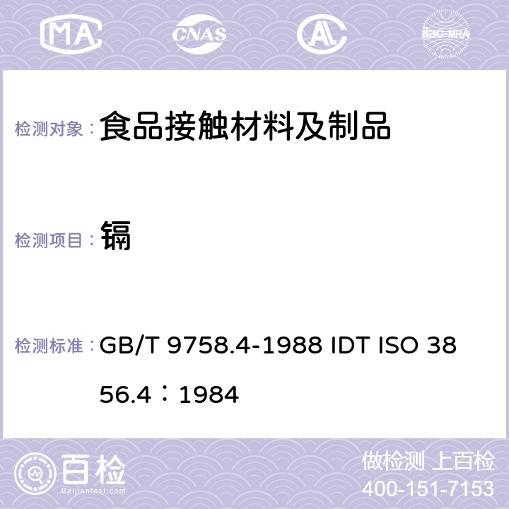 镉 色漆和清漆 "可溶性"金属含量的测定 第4部分:镉含量的测定 火焰原子吸收光谱法和极谱法 GB/T 9758.4-1988 IDT ISO 3856.4：1984