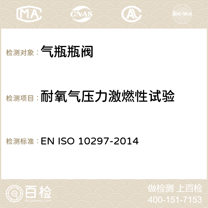 耐氧气压力激燃性试验 10297-2014 气瓶阀规格及型式试验 EN ISO  附录 C