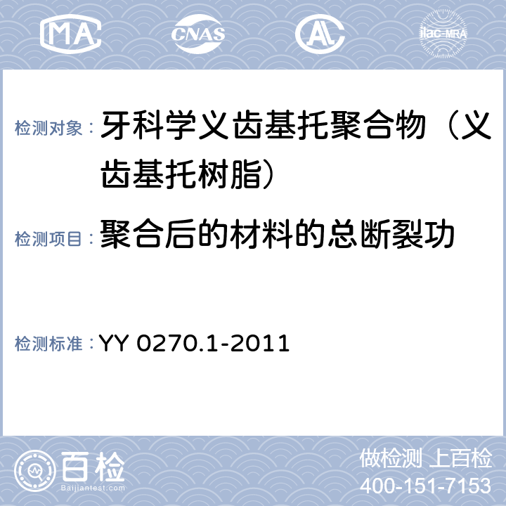 聚合后的材料的总断裂功 牙科学 基托聚合物 第1部分：义齿基托聚合物 YY 0270.1-2011 5.2.11