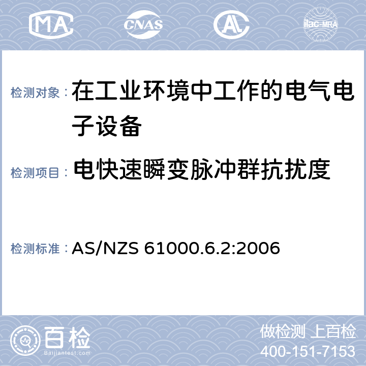 电快速瞬变脉冲群抗扰度 电磁兼容 通用标准-工业环境抗扰度试验 AS/NZS 61000.6.2:2006 8