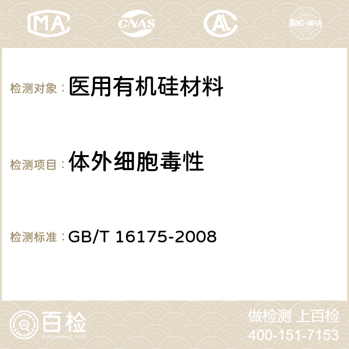 体外细胞毒性 医用有机硅材料生物学评价试验方法 GB/T 16175-2008