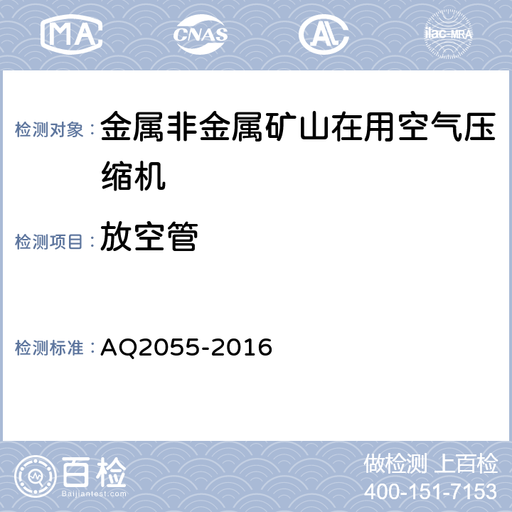 放空管 金属非金属矿山在用空气压缩机安全检验规范 第1部分：固定式空气压缩机 AQ2055-2016 5.4.5